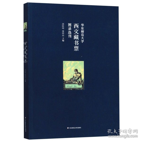 华东师范大学西文藏书票图录选刊（华东师范大学图书馆100余枚西文藏书票影印出版）