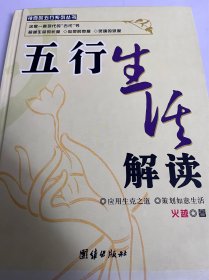 五行生活解读