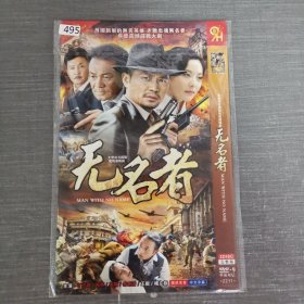 495影视光盘DVD：无名者 二张光盘简装