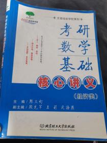 2011知识树考研：考研数学基础核心讲义（经济类）