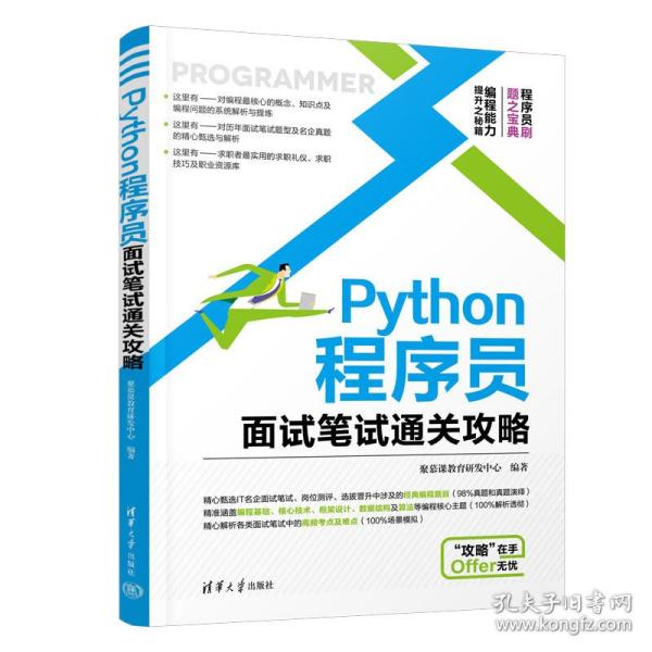 python程序员面试笔试通关攻略 计算机考试  新华正版