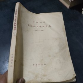 中国唱片 密纹唱片模板目录1958-1980