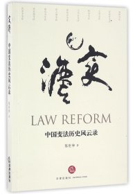 【全新正版，假一罚四】中国变法历史风云录