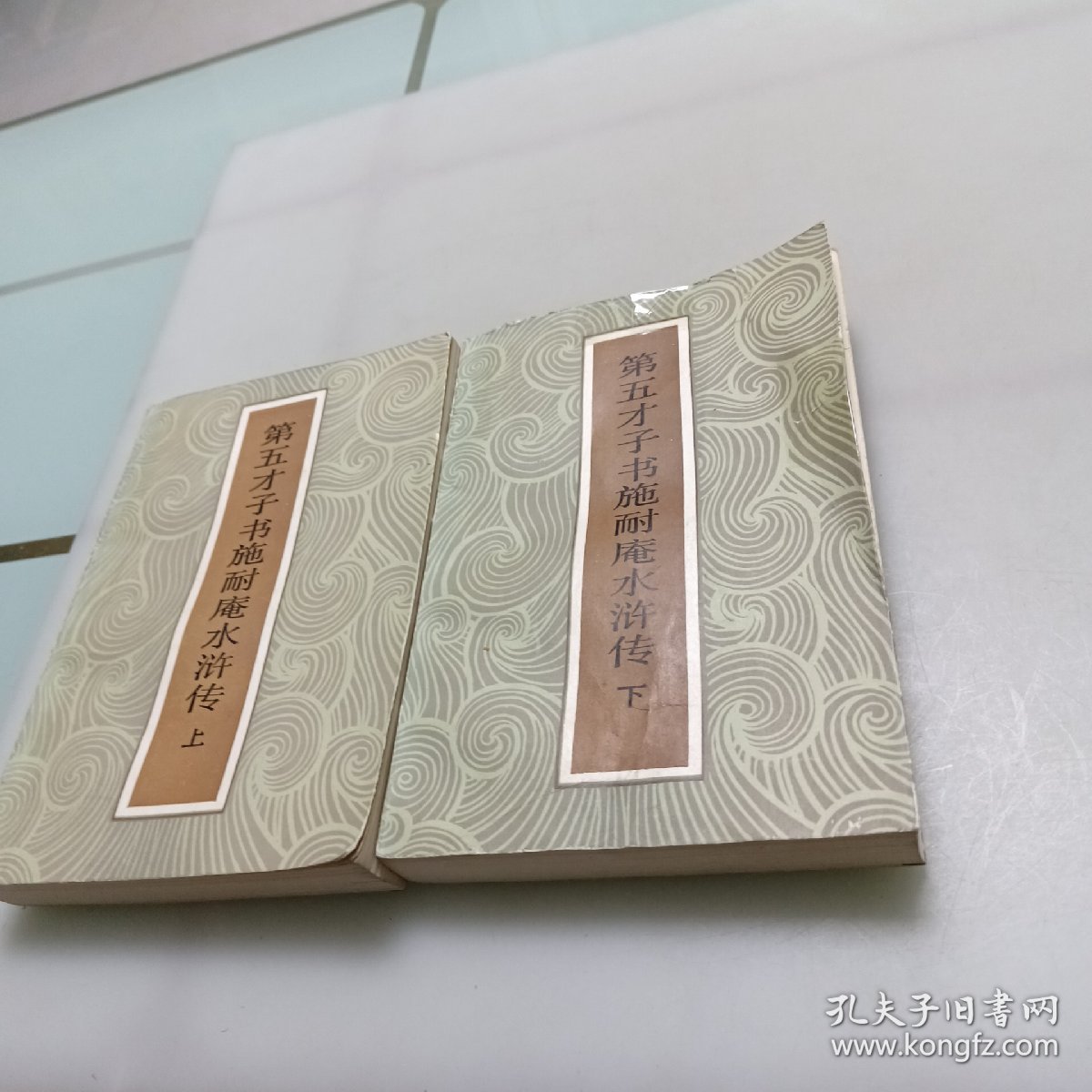 第五才子书施耐庵水浒传（上下册）