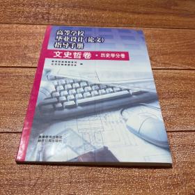 高等学校毕业设计(论文)指导手册.文史哲卷.历史学分卷