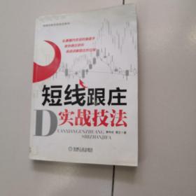 短线炒股实战技法系列：短线跟庄实战技法