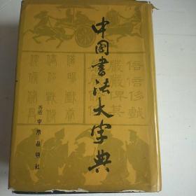中国书法大字典