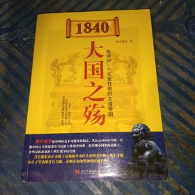 1840大国之殇