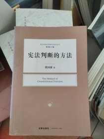 宪法判断的方法