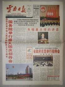 云南日报1999年10月1日 8版全 国庆50周年纪念报纸 彩色版