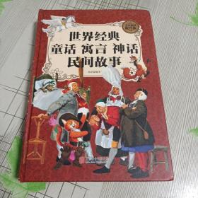 超级彩图馆：世界经典童话寓言神话民间故事（超值全彩白金版）