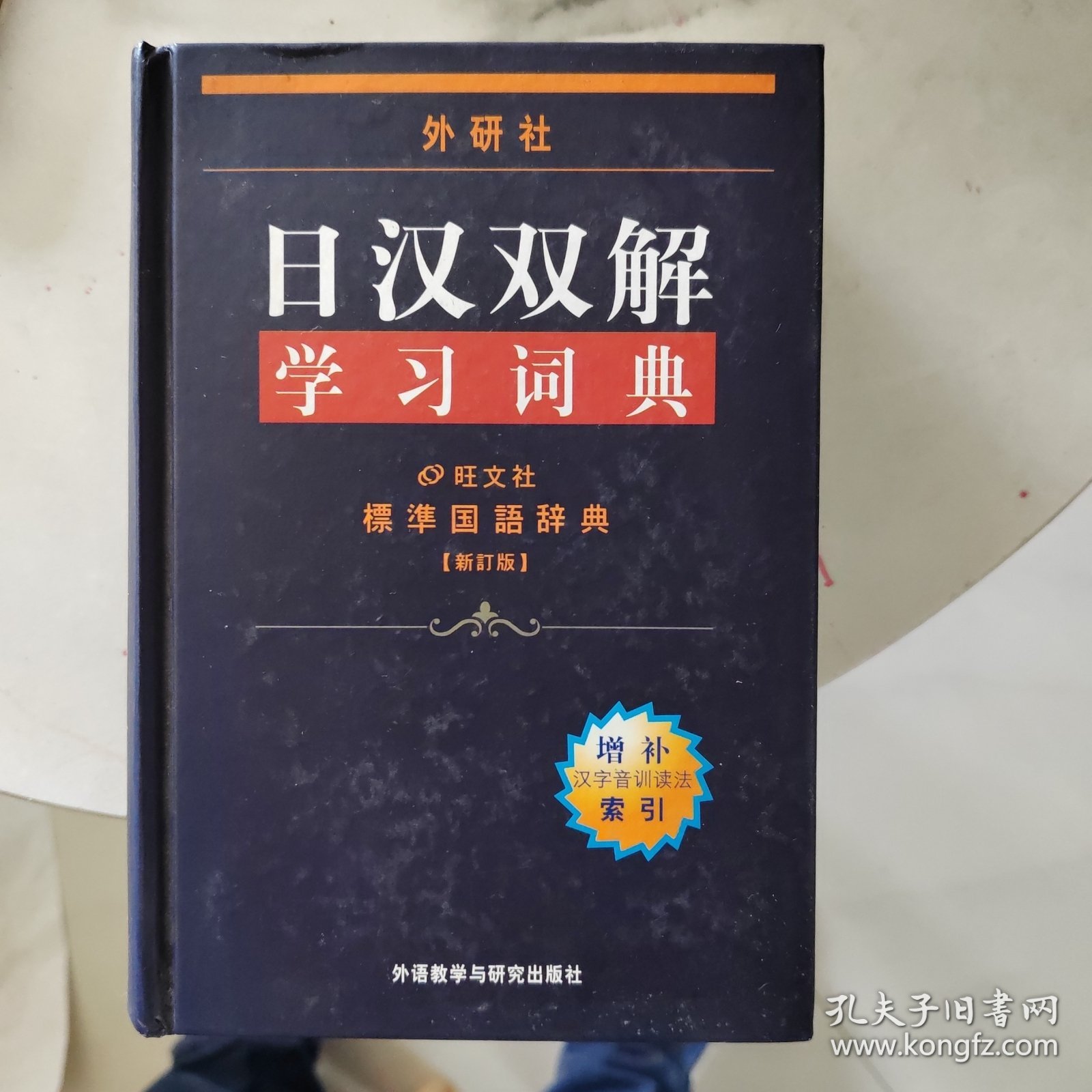 外研社日汉双解学习词典