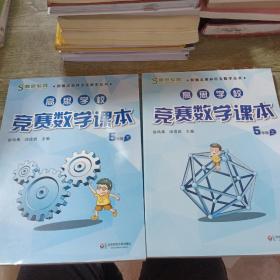 新概念奥林匹克数学丛书·高思学校竞赛数学课本：五年级（下）（第二版）