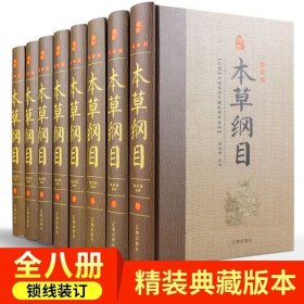 保证正版 本草纲目全集 8卷精装16开大本4公斤多重