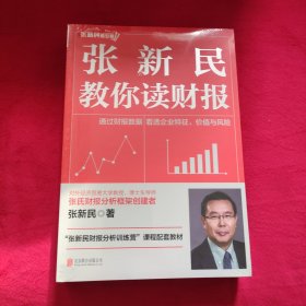 张新民教你读财报