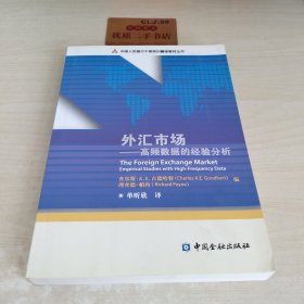 中国人民银行干部培训翻译教材丛书·外汇市场：高频数据的经验分析