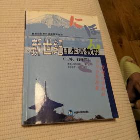 新世纪日本语教程