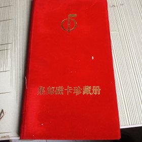 集邮磁卡珍藏册