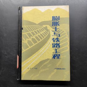 膨脹土與鐵路工程