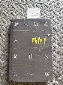 余华作品：我只知道人是什么