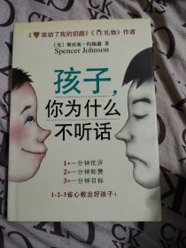 孩子你为什么不听话