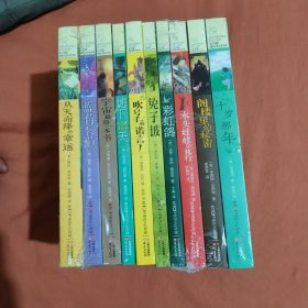 长青藤国际大奖小说书系（10本和售）