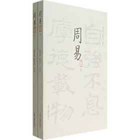 周易译注（全二册）