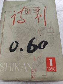 诗刊（1980年1-12）（12册合售）