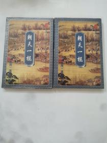 朝天一棍。（上下）