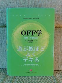 OFF学：会玩 才会成功