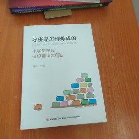 好班是怎样炼成的——小学班主任班级建设之道（万千教育）