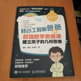 硅谷工程师爸爸的超强数学思维课：建立孩子的几何思维