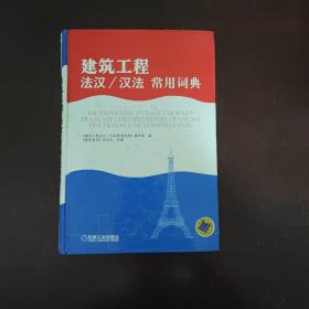 建筑工程法汉/汉法常用词典