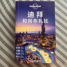 孤独星球Lonely Planet国际旅行指南系列:迪拜和阿布扎比