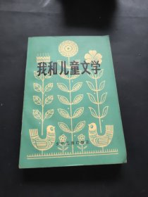 我和儿童文学