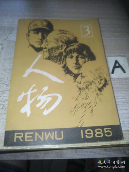 人物（1985年 第3期）【包邮】