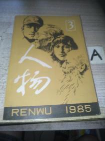 人物（1985年 第3期）【包邮】