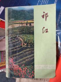 70年代老版茶书·祁红【祁门红茶·茶叶资料书，少见】