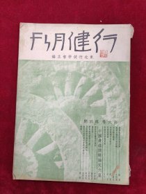 行健月刊（第六卷第4期）