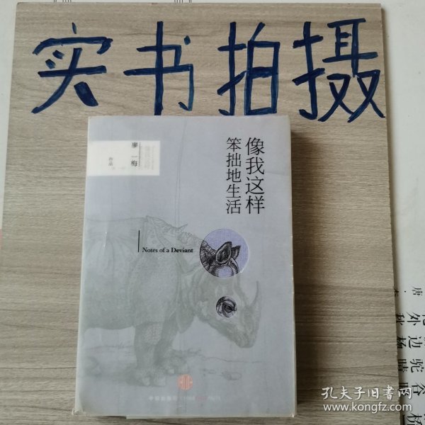 像我这样笨拙地生活