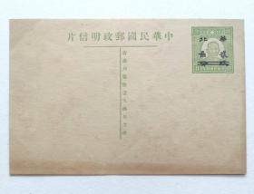 中华民国孙中山像8分邮资片 1944年（伪）加盖“华北玖分” 二次加盖“贰角”（新一件）