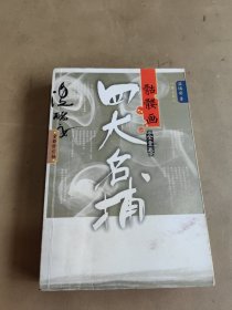 四大名捕骷髅画