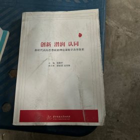 创新、潜润、认同——新时代高校思想政治理论课教学改革探索