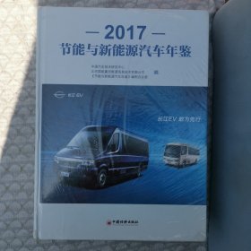 2017节能与新能源汽车年鉴