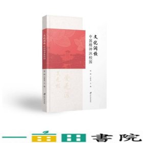 文化润校中国精神沐校园林枫王桂龙江苏大学出9787568416580