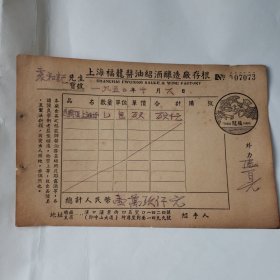 1950年汉口“上海福龙酱油绍酒酿造厂”存根 袁和记先生宝号