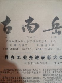 古南岳 安徽省潜山县文学艺术界联合会