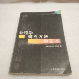 物理学研究方法和艺术