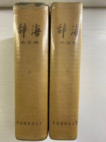 辞海 未定稿 上下（1965年一版一印）精装如图、内页干净