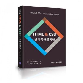 HTML & CSS设计与构建网站